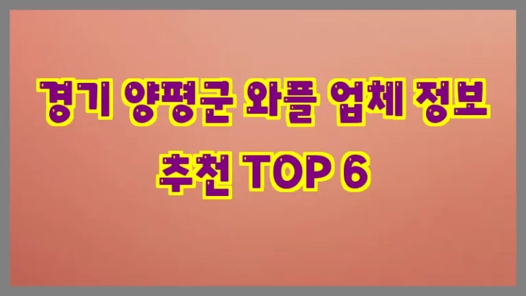 경기 양평군 와플 업체 정보 추천 TOP 6
