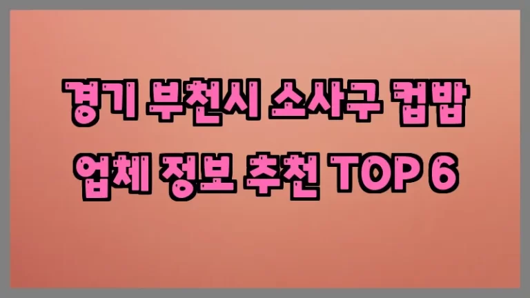 경기 부천시 소사구 컵밥 업체 정보 추천 TOP 6