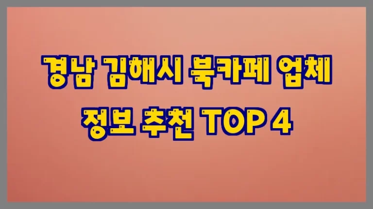 경남 김해시 북카페 업체 정보 추천 TOP 4