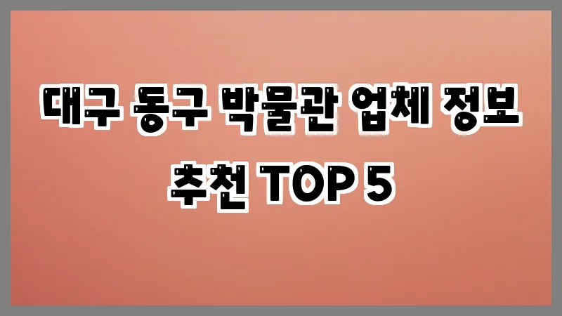 대구 동구 박물관