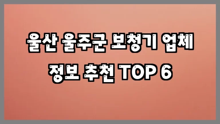 울산 울주군 보청기 업체 정보 추천 TOP 6