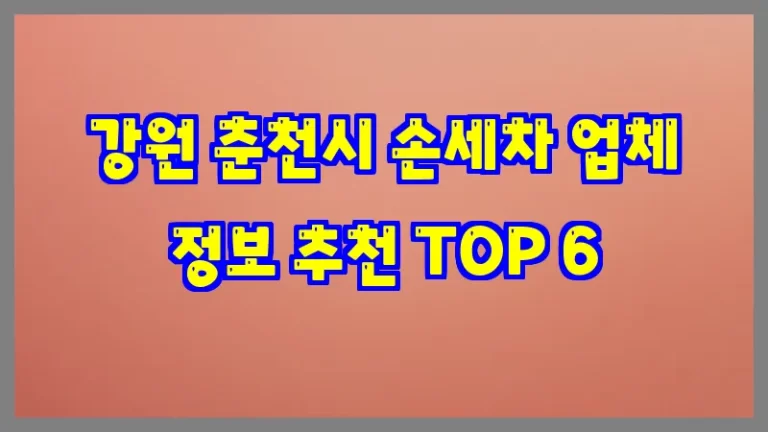 강원 춘천시 손세차 업체 정보 추천 TOP 6