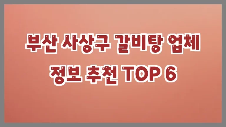 부산 사상구 갈비탕 업체 정보 추천 TOP 6