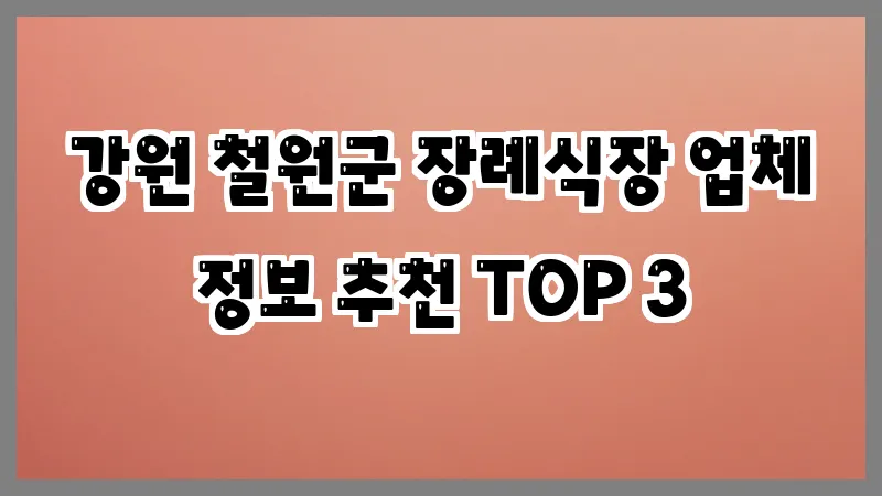 강원 철원군 장례식장