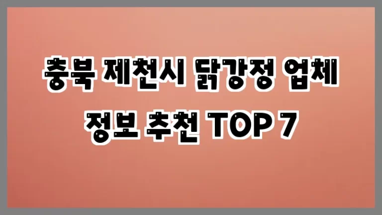 충북 제천시 닭강정 업체 정보 추천 TOP 7