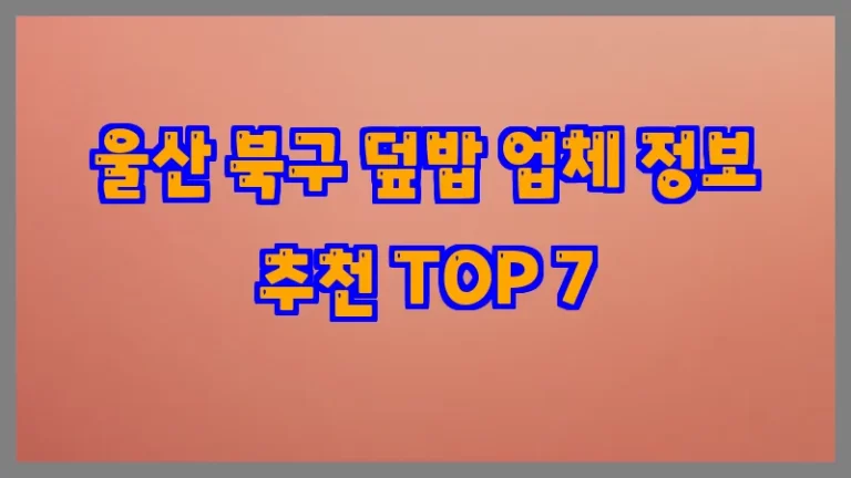울산 북구 덮밥 업체 정보 추천 TOP 7