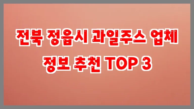 전북 정읍시 과일주스 업체 정보 추천 TOP 3
