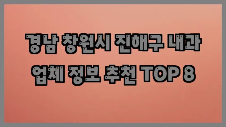 경남 창원시 진해구 내과 업체 정보 추천 TOP 8