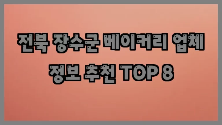 전북 장수군 베이커리 업체 정보 추천 TOP 8