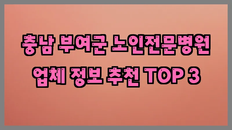 충남 부여군 노인전문병원 업체 정보 추천 TOP 3