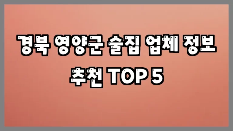 경북 영양군 술집 업체 정보 추천 TOP 5
