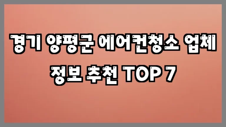 경기 양평군 에어컨청소 업체 정보 추천 TOP 7
