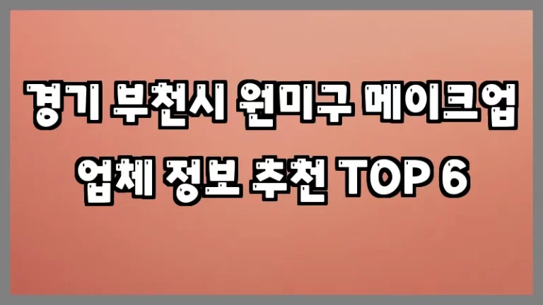 경기 부천시 원미구 메이크업 업체 정보 추천 TOP 6