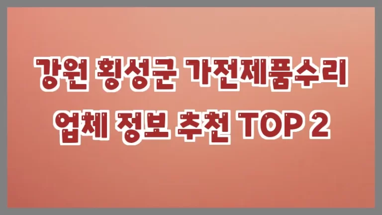 강원 횡성군 가전제품수리 업체 정보 추천 TOP 2