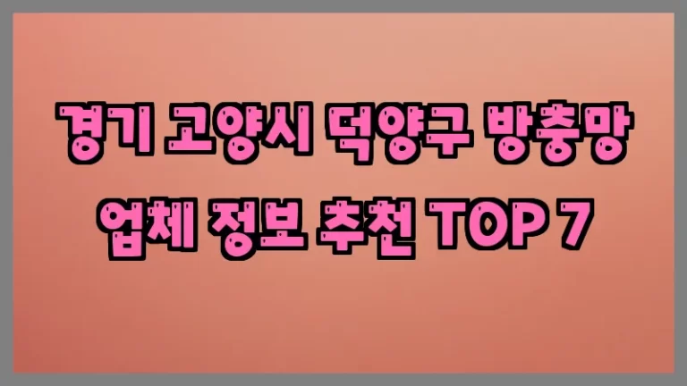 경기 고양시 덕양구 방충망 업체 정보 추천 TOP 7
