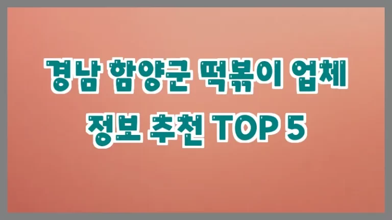경남 함양군 떡볶이 업체 정보 추천 TOP 5
