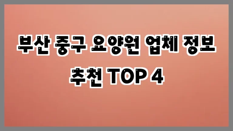 부산 중구 요양원 업체 정보 추천 TOP 4