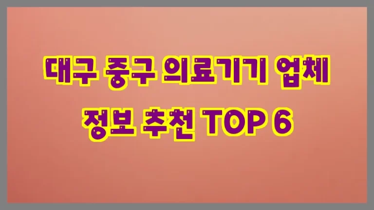 대구 중구 의료기기 업체 정보 추천 TOP 6