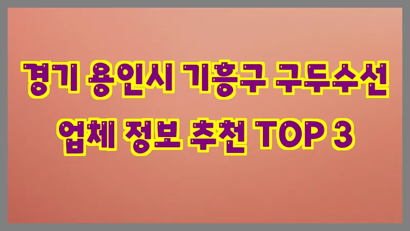 경기 용인시 기흥구 구두수선