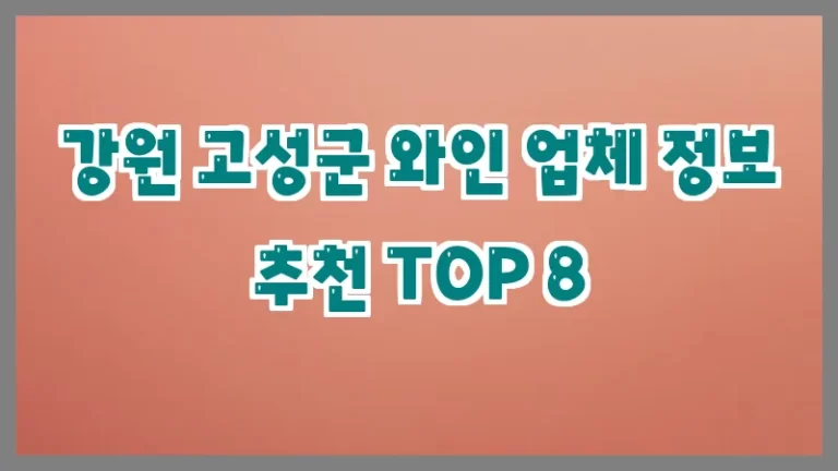 강원 고성군 와인 업체 정보 추천 TOP 8