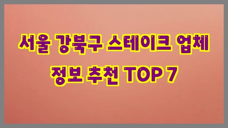서울 강북구 스테이크 업체 정보 추천 TOP 7