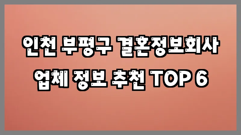 인천 부평구 결혼정보회사