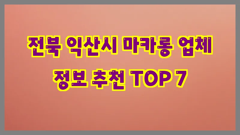 전북 익산시 마카롱 업체 정보 추천 TOP 7