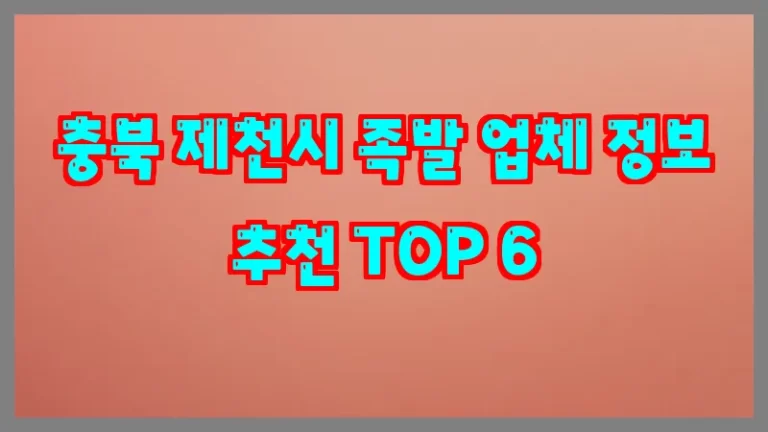 충북 제천시 족발 업체 정보 추천 TOP 6