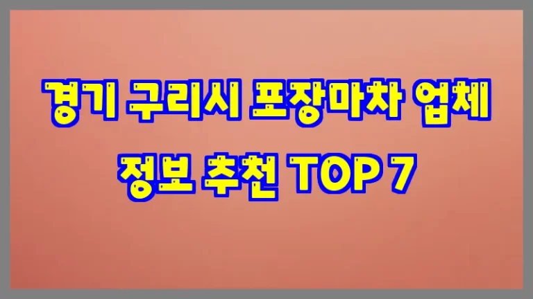 경기 구리시 포장마차 업체 정보 추천 TOP 7