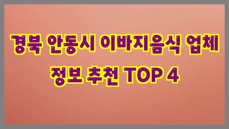경북 안동시 이바지음식 업체 정보 추천 TOP 4