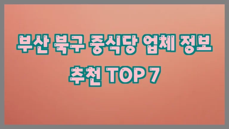 부산 북구 중식당 업체 정보 추천 TOP 7
