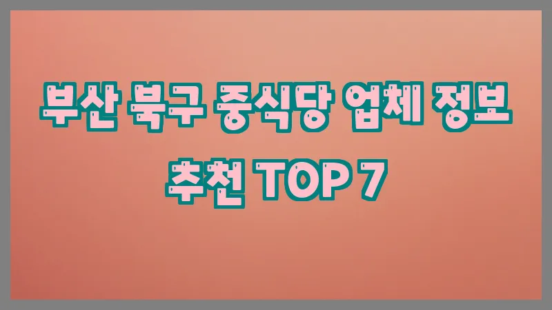 부산 북구 중식당