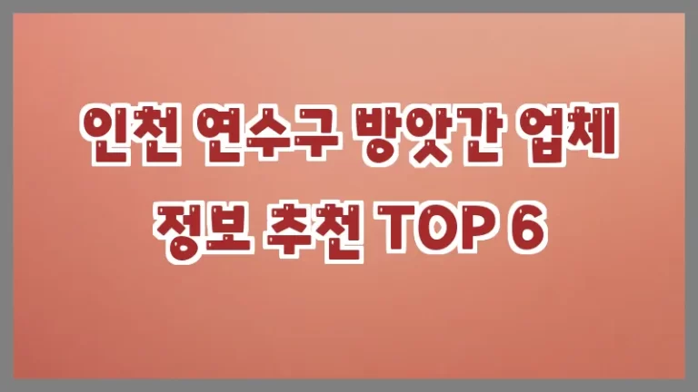 인천 연수구 방앗간 업체 정보 추천 TOP 6