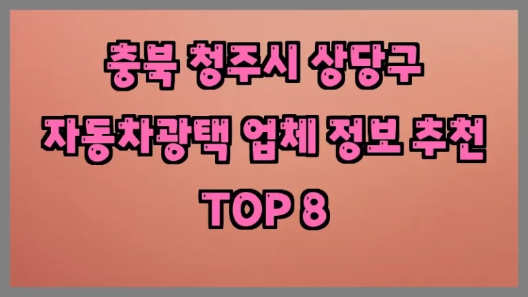 충북 청주시 상당구 자동차광택 업체 정보 추천 TOP 8