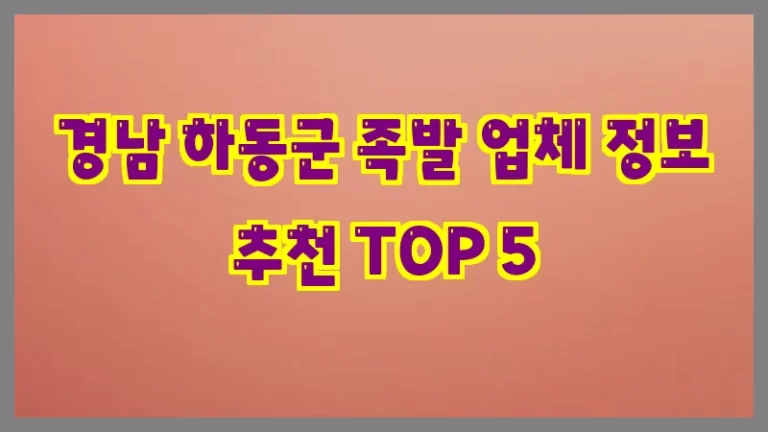 경남 하동군 족발 업체 정보 추천 TOP 5