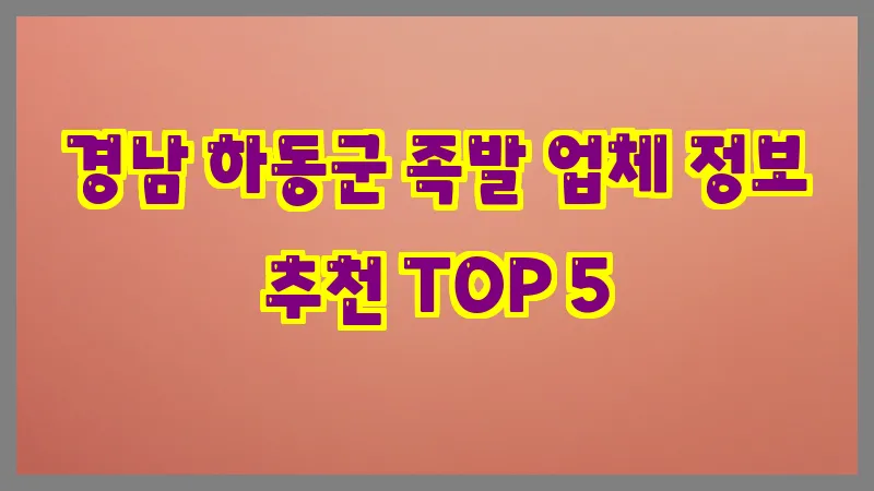 경남 하동군 족발