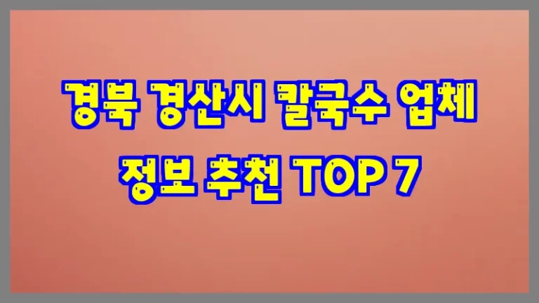 경북 경산시 칼국수 업체 정보 추천 TOP 7