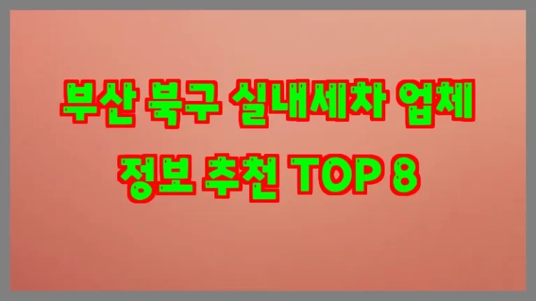 부산 북구 실내세차 업체 정보 추천 TOP 8