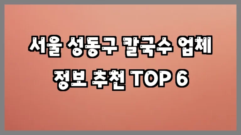 서울 성동구 칼국수 업체 정보 추천 TOP 6