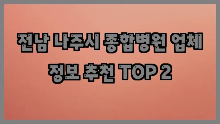 전남 나주시 종합병원 업체 정보 추천 TOP 2