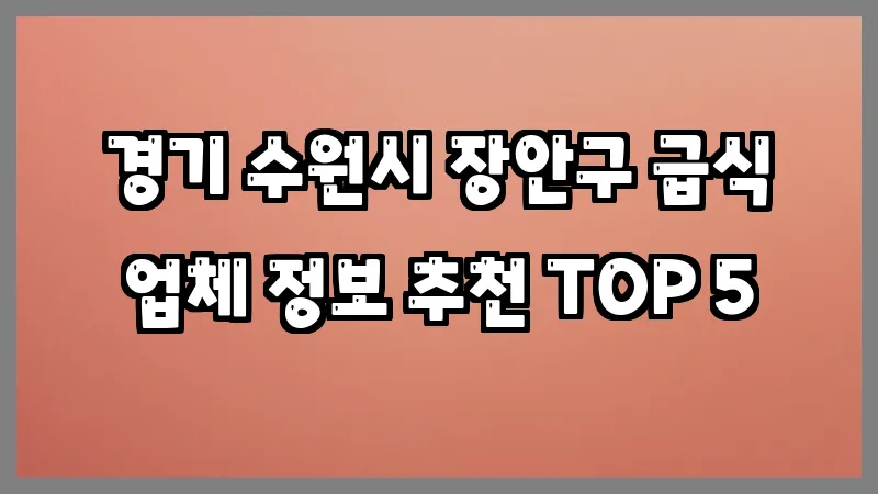경기 수원시 장안구 급식