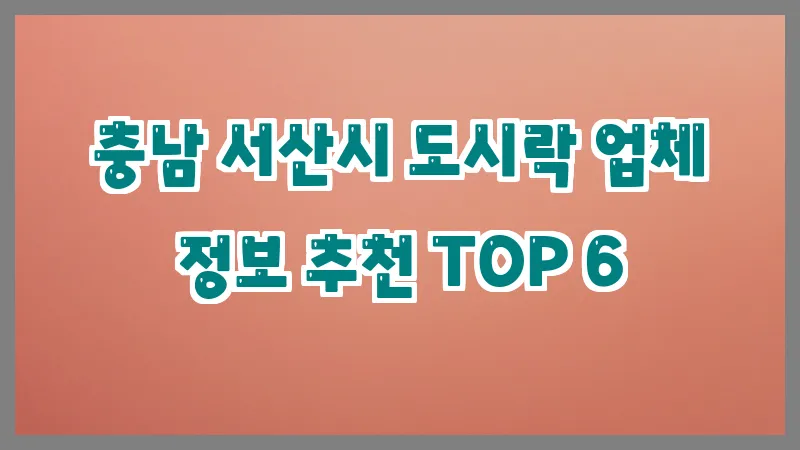 충남 서산시 도시락 업체 정보 추천 TOP 6