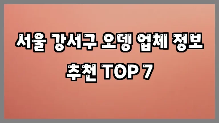 서울 강서구 오뎅 업체 정보 추천 TOP 7