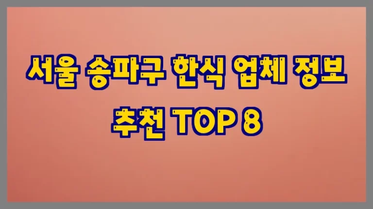 서울 송파구 한식 업체 정보 추천 TOP 8