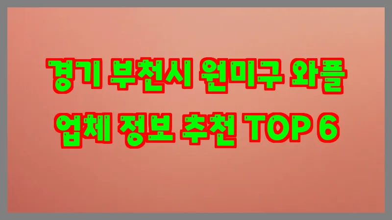 경기 부천시 원미구 와플 업체 정보 추천 TOP 6