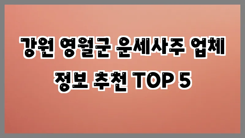 강원 영월군 운세사주