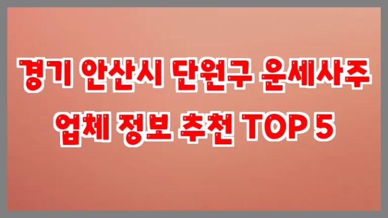 경기 안산시 단원구 운세사주 업체 정보 추천 TOP 5