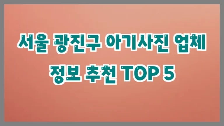서울 광진구 아기사진 업체 정보 추천 TOP 5