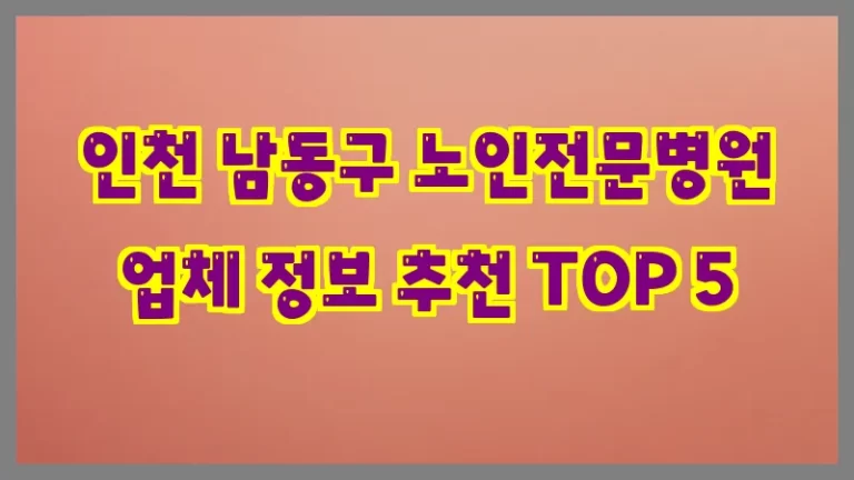인천 남동구 노인전문병원 업체 정보 추천 TOP 5