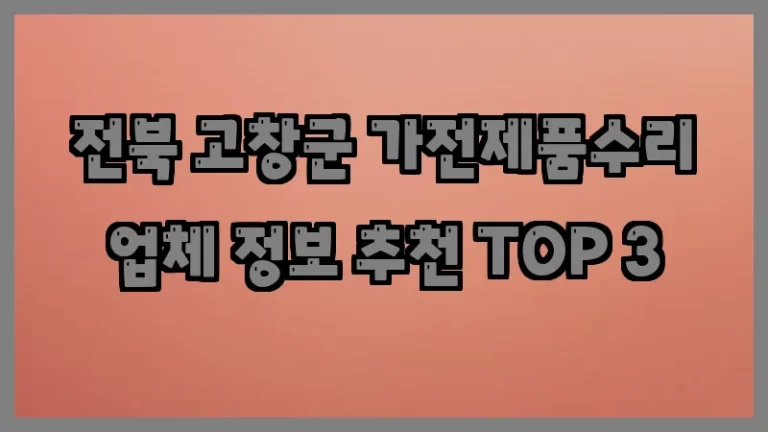 전북 고창군 가전제품수리 업체 정보 추천 TOP 3